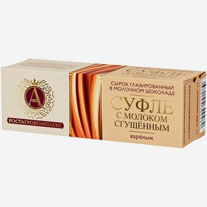 Сырок А.Ростагрокомплекс Суфле со сгущенным вареным молоком в молочном шоколаде глазированный 15% 40г, 40 мл