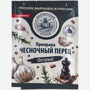 Приправа Фермерский Чеснок Чесночный перец острый 15г, 15 г