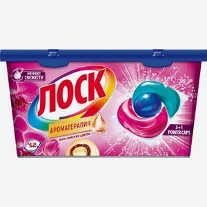 Капсулы для стирки Лоск Power Caps Ароматерапия концентрированные 12шт, 12 шт