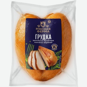 Грудка Мясная Ферма из мяса ЦБ копчено-вареная экстра сорт