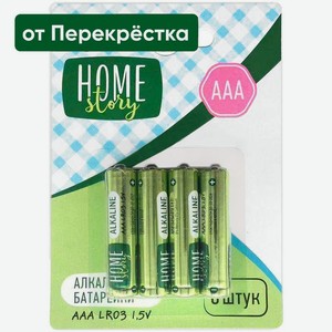 Батарейки Home Story алкалиновые типа ААА LR03 8шт., 8 шт