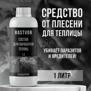 Дезинфектор RASTVOR 1000 мл для теплиц