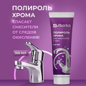Полироль Ou!borka 100 мл для металла