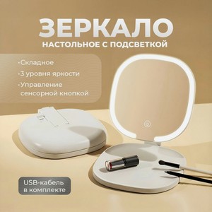 Зеркало настольное с подсветкой, Lovely