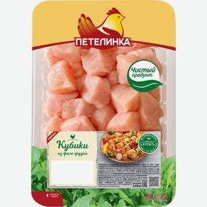 Филе куриное ПЕТЕЛИНКА кубики, Россия, 450 г