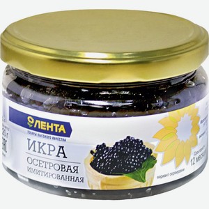 Икра имитированная ЛЕНТА Осетровая имитированная ст/б, Россия, 220 г