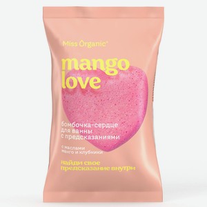 Бомбочка-сердце д/ванны Miss Organic с предсказаниями в ассо