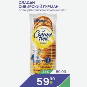 Оладьи Сибирский Гурман Солнцепек Свежемороженые 275г