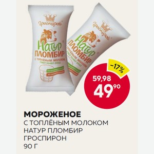 Мороженое Гроспирон Натур Пломбир С Топленым Молоком 90г Вафельный Стаканчик