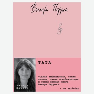 Тата, Перрен В.