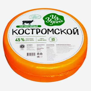 Сыр полутвердый Костромской «Из Углича» ГОСТ 45%, вес цена за 100 г