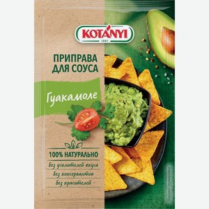 Приправа Kotanyi для соуса Гуакамоле 13г, 13 г