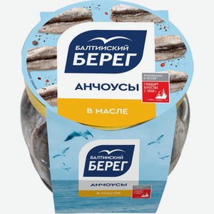 Анчоусы Балтийский Берег из филе кильки балтийской пряного посола в масле 145г, 145 г
