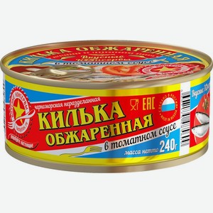 Килька Вкусные Консервы черноморская неразделанная обжаренная в томатном соусе 240г, 240 г