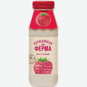 Йогурт Асеньевская Ферма питьевой малина 1.5% 330г, 330 г