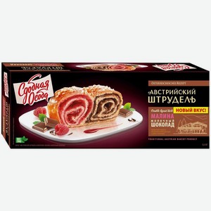 Штрудель Сдобная Особа австрийский малина молочный шоколад, 400 г