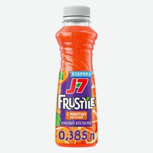 Напиток J7 Frustyle Красный апельсин 385 мл