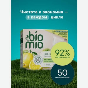 Таблетки для посудомоечных машин BioMio