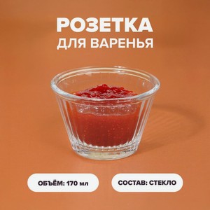 Розетка для варенья, O Kitchen, 170 мл