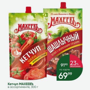 Кетчуп МАХЕЕВЪ в ассортименте, 300 г