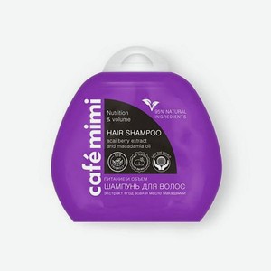 CAFÉ MIMI Шампунь Питание и Объем экстракт ягод асаи и масло макадамии