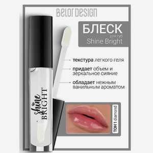 BELOR DESIGN Блеск для губ Shine bright, тон 1