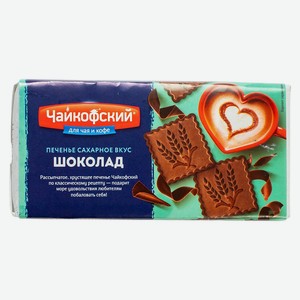 Печенье Чайкофский сахарное вкус  Шоколад  100г
