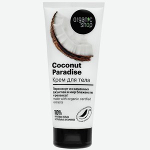 Крем д/тела Organic Shop Home Made кокосовый рай coconut 200
