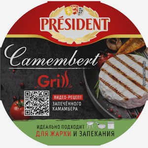 БЗМЖ Сыр мягкий President Camembert Grill с белой плесенью 4