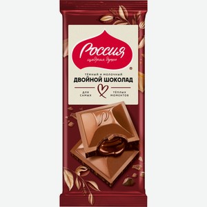 Россия- щедрая душа! Двойной шоколад темный и молочный шокол
