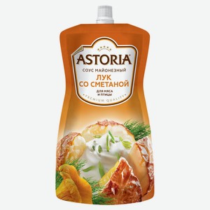 Соус кулинарный майонезный Astoria Лук со сметаной для мяса и птицы 42% охлажденный, 233 г