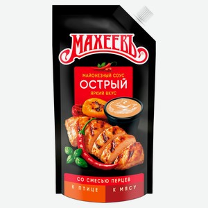 Соус кулинарный майонезный «МАХЕЕВЪ» Острый со смесью перцев охлажденный, 200 г
