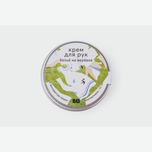 Крем для рук  Белье на веревке  с экстрактом семян хлопчатника 50 мл