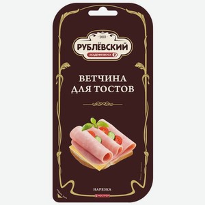 Ветчина Рублевский для тостов нарезка 120г, 120 г