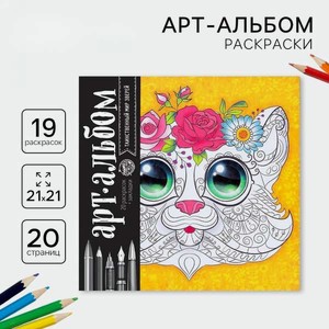 Альбом Школа Талантов для вдохновения Таинственный мир зверей 20 стр