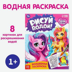 Водная раскраска Буква-ленд Для девочек 12 стр