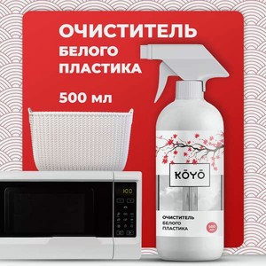 Моющее средство KOYO 500 мл для пластика