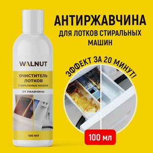 Чистящее средство WALNUT 100 мл для стиральных машин