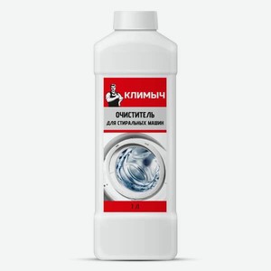 Средство для ухода за стиральной машиной КЛИМЫЧ 1000 мл для стиральных машин