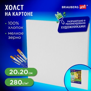 Холст на картоне 20х20см 280г/м2 100% хлопок