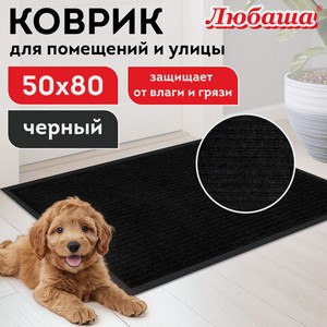 Коврик придверный 50х80см черный