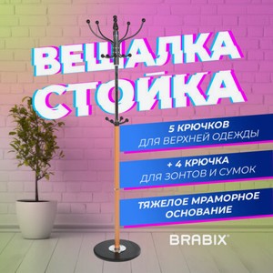 Вешалка BRABIX металл/мрамор, 1,8 м