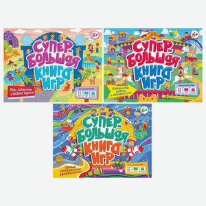 Супербольшая книга игр
