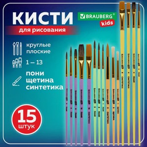 Кисти НАБОР 15 шт BRG KIDS
