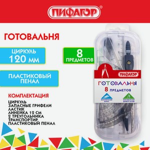 Готовальня ПИФАГОР 8 предметов пенал