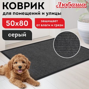 Коврик придверный 50х80см серый