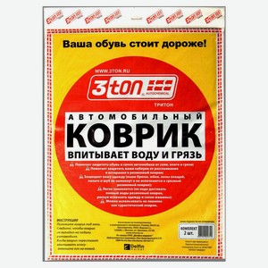 Коврики автомобильные 3ton влаговпитывающие 40х50 см, 2 шт