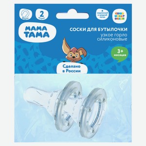 Соски для бутылочки «Мама Тама» силиконовые с 3 месяцев, 2 шт