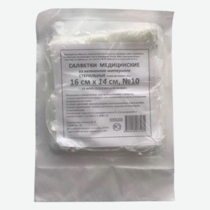 Салфетки медицинские из нетканого материала стерильные 8 сложений 16х14см №10