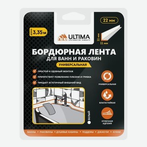 Лента бордюрная Ultima, 22 мм х 3,35 м